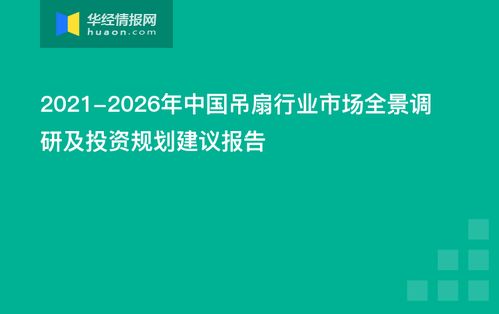 2021-2026年中國(guó)吊扇行業(yè)市場(chǎng)全景調(diào)研及投資規(guī)劃建議報(bào)告